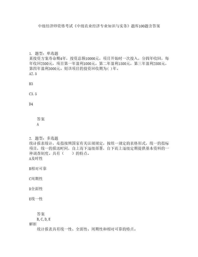 中级经济师资格考试中级农业经济专业知识与实务题库100题含答案368版