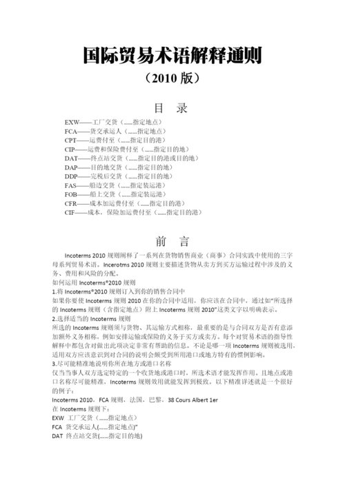 国际贸易术语解释通则.docx