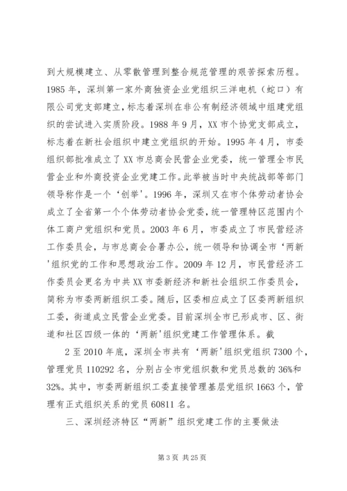 深圳福田“两新”组织党建新路 (4).docx