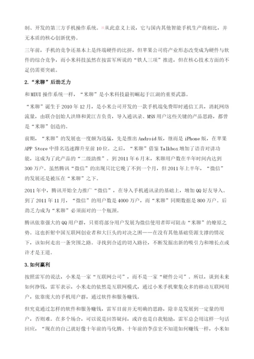 用互联网的方式做手机-雷军与他的小米家族.docx