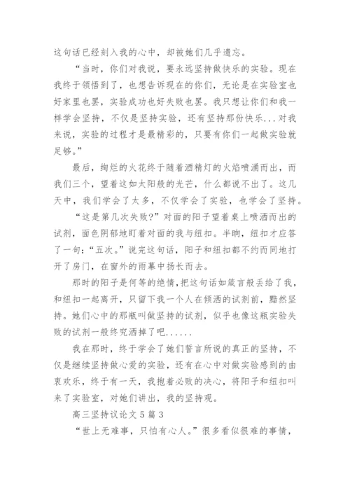 高三坚持议论文5篇范文.docx