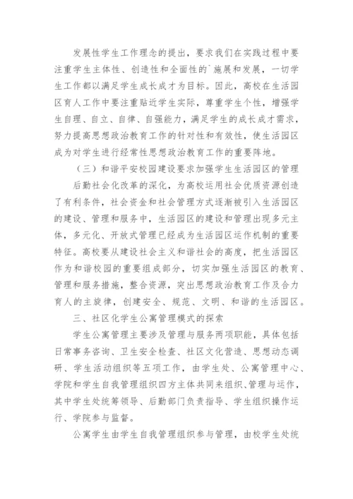 基于社区化管理的高校学生公寓建设论文.docx