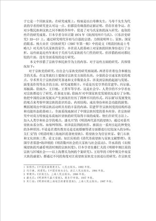 家族建构与地方社会的互动明清同州马氏家族的个案研究