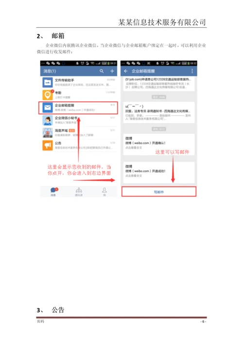 某某信息技术企业微信使用手册.docx