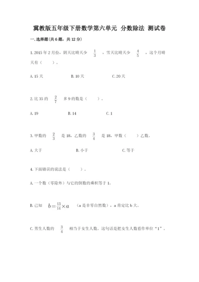 冀教版五年级下册数学第六单元 分数除法 测试卷【有一套】.docx