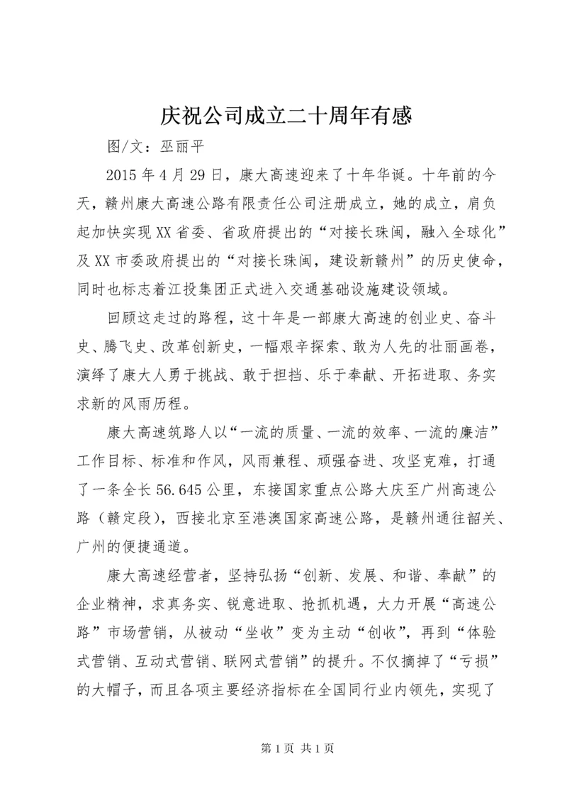 庆祝公司成立二十周年有感 (2).docx