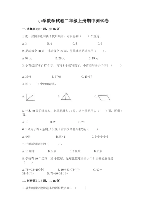 小学数学试卷二年级上册期中测试卷【考点精练】.docx