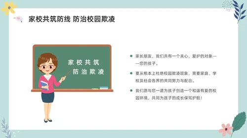 彩色小清新卡通预防校园欺凌家长会PPT课件