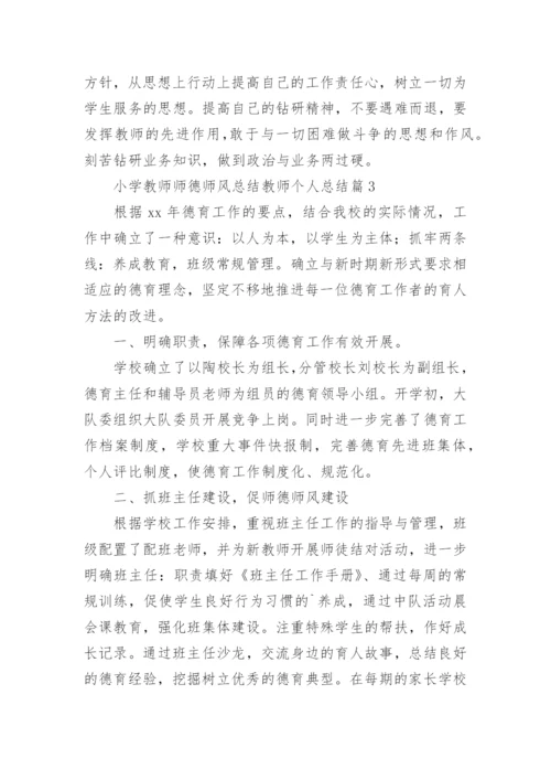 小学教师师德师风总结教师个人总结5篇.docx