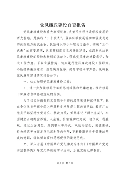 党风廉政建设自查报告.docx