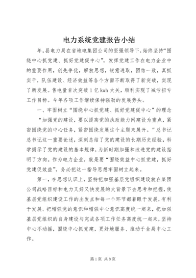 电力系统党建报告小结.docx