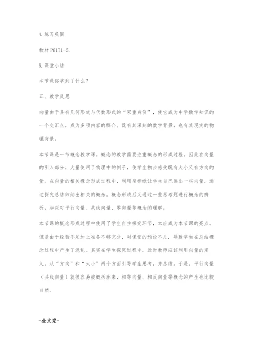 《向量的概念及表示》教学设计及反思.docx