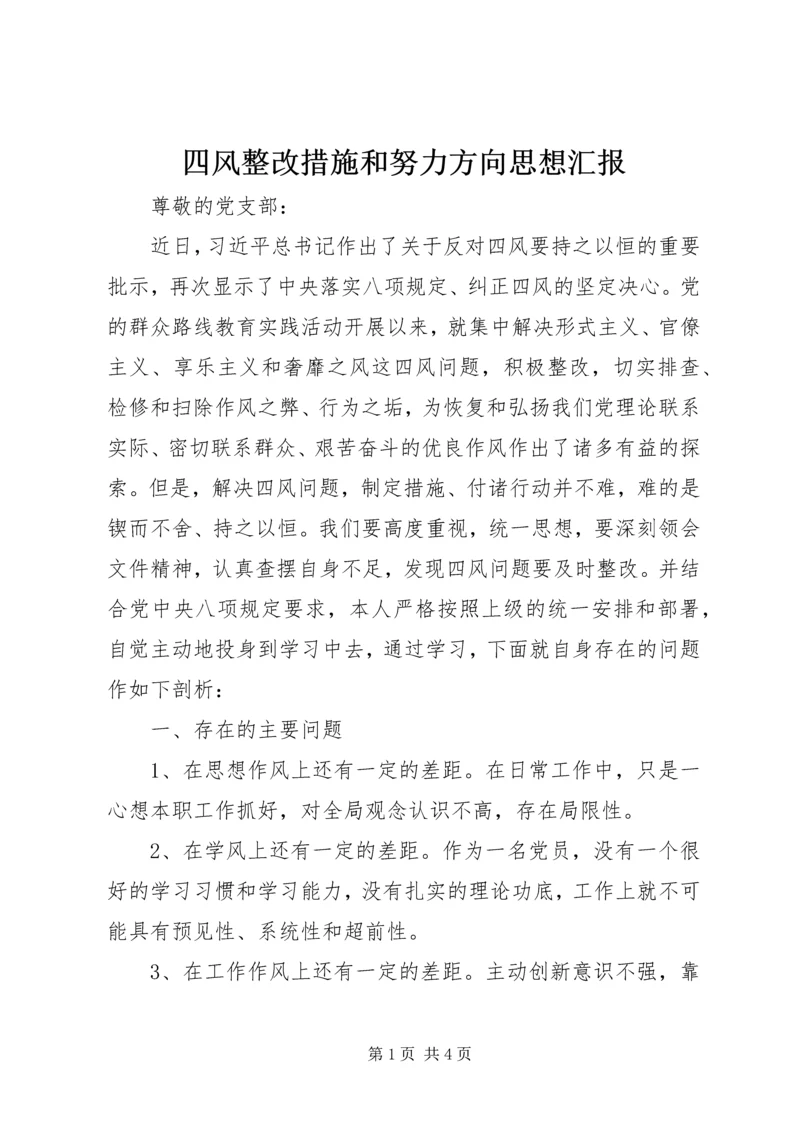 四风整改措施和努力方向思想汇报.docx