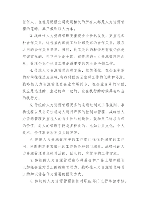 战略人力资源管理系统的影响力研究论文.docx
