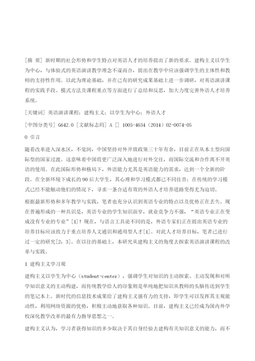 建构主义视角下英语演讲课程的改革与实践.docx