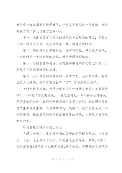 时间管理心得体会怎么写5篇.docx