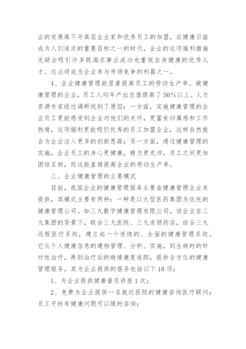 企业健康管理的作用与意义是什么.docx