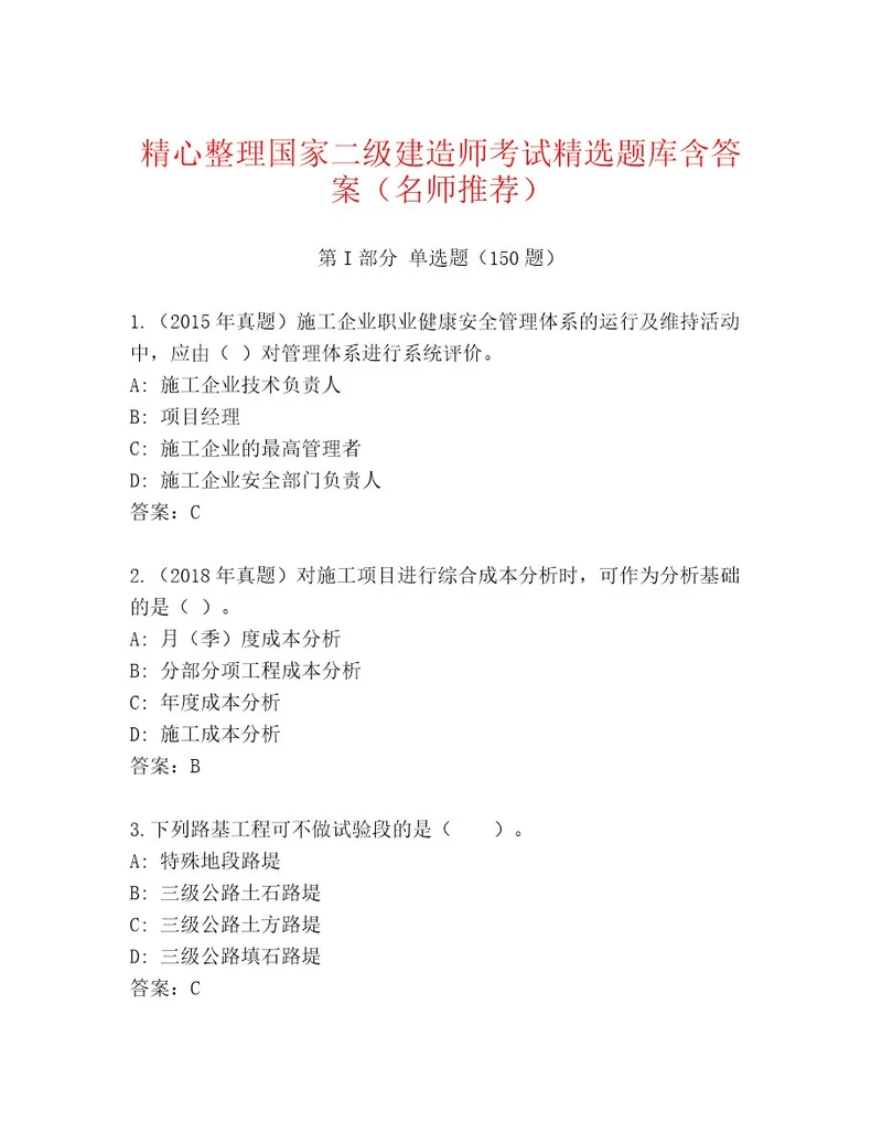 20222023年国家二级建造师考试最新题库（培优A卷）