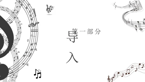 黑白简约小学音乐从零开始认识简谱说课课件PPT模板