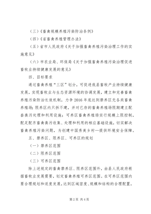 畜禽养殖三区规划工作意见.docx