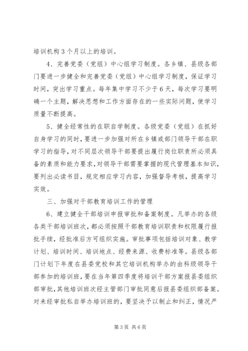 全县干部教育培训管理意见.docx