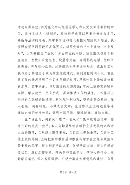 国企干部“一创双优”集中教育活动自查报告 (2).docx