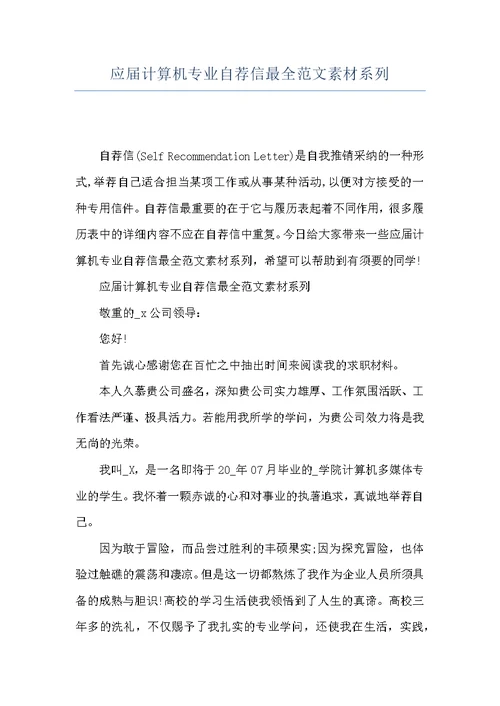 应届计算机专业自荐信最全范文素材系列