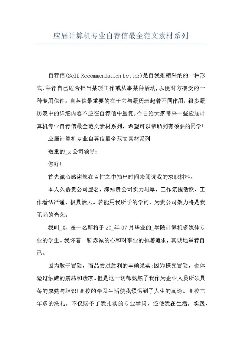 应届计算机专业自荐信最全范文素材系列