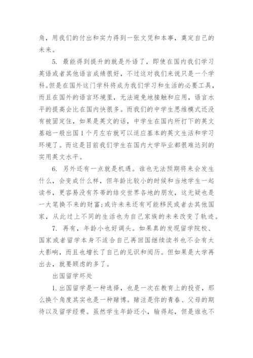 出国留学的好处和坏处有哪些.docx