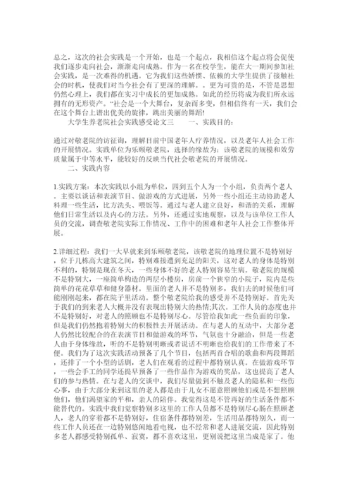 【精编】大学生养老院社会实践感受论文6篇精选.docx