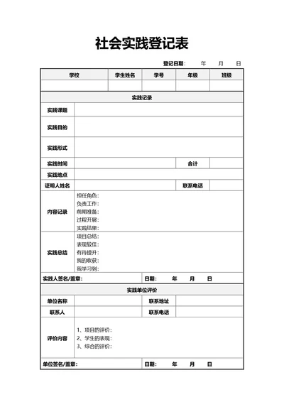 通用社会实践登记表