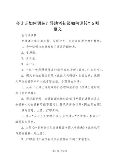 会计证如何调转？异地考初级如何调转？5则范文_1 (2).docx