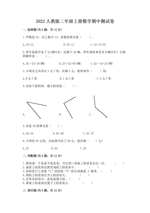 2022人教版二年级上册数学期中测试卷精品（预热题）.docx
