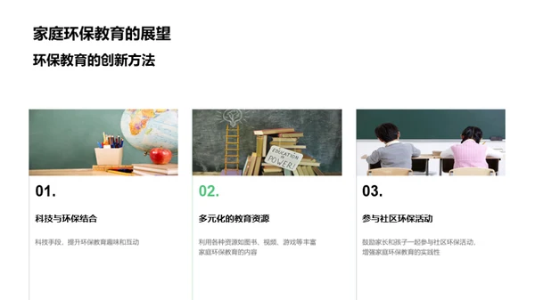 构建绿色家庭