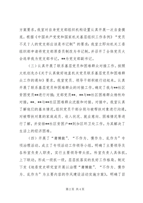 党史研究室党支部书记党建工作汇报.docx