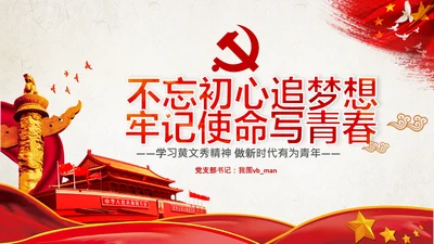 不忘初心青年党员学习黄文秀精神PPT模板