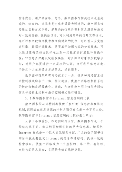 试论网络信息传播技术控制的最优控制模式研究文学论文.docx