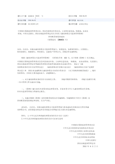 融资担保公司监督管理条例四项配套制度