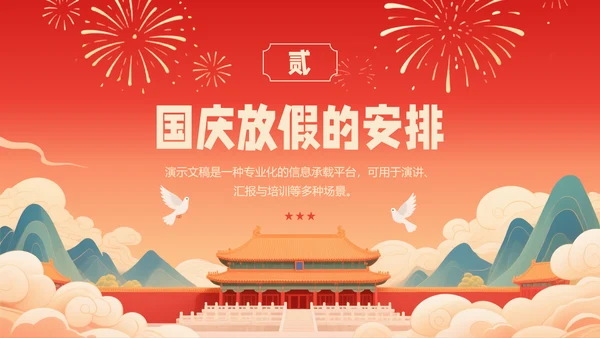红色喜庆风国庆节假期安全教育PPT模板