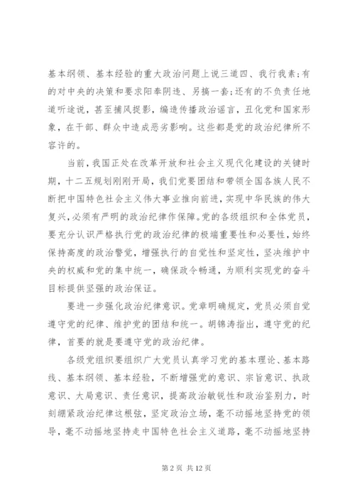 遵守和维护党的政治纪律报告.docx