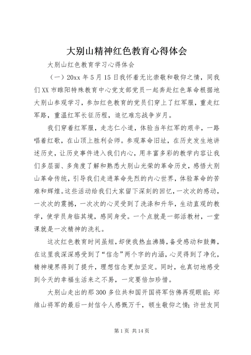 大别山精神红色教育心得体会 (6).docx