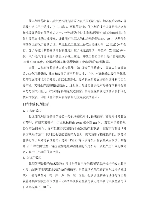 纳米催化剂及其应用