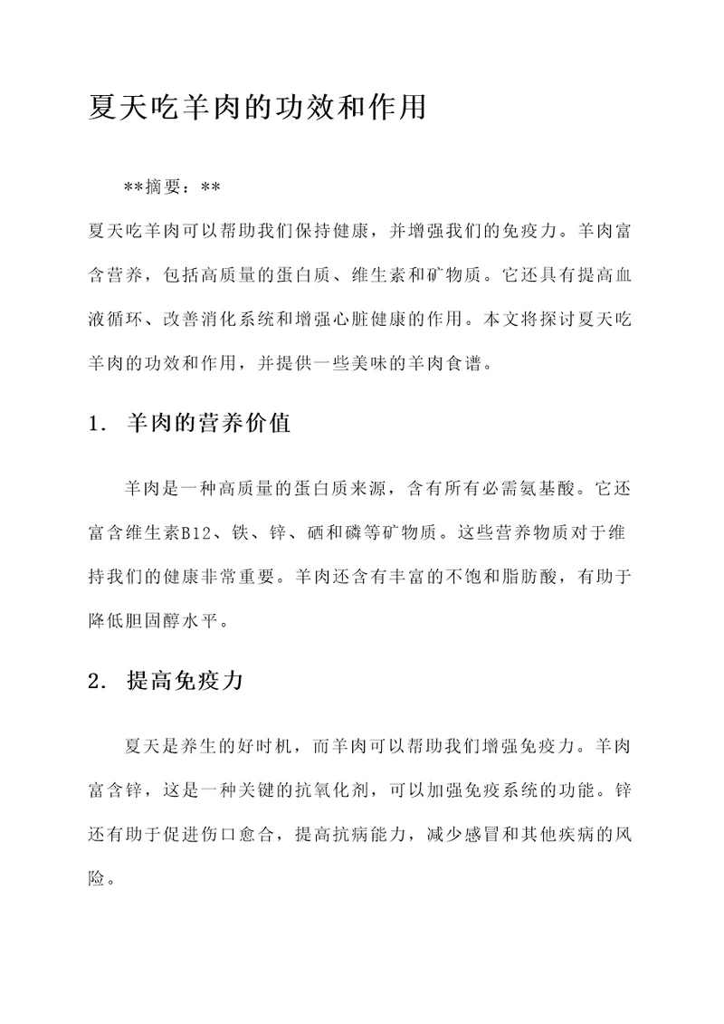 夏天吃羊肉的功效和作用