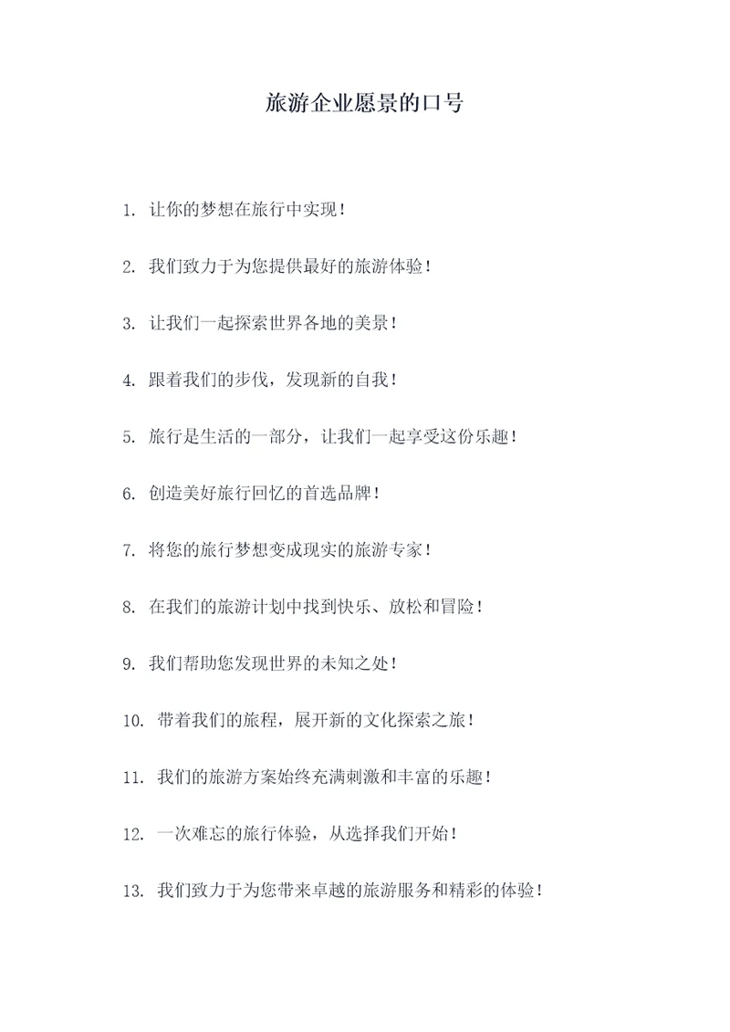 旅游企业愿景的口号