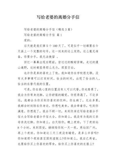 写给老婆的离婚分手信_1.docx