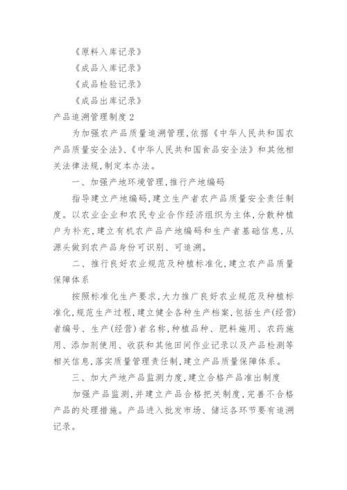 产品追溯管理制度.docx