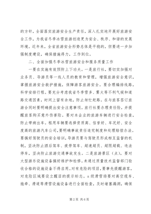 冬季旅游安全工作会议上的讲话.docx