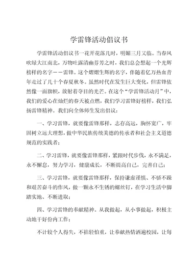 学雷锋活动倡议书范文精选