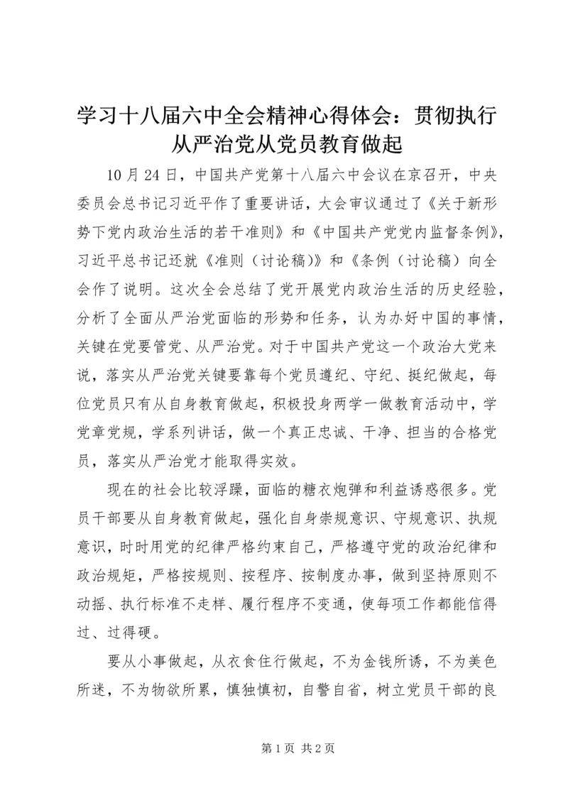 学习十八届六中全会精神心得体会：贯彻执行从严治党从党员教育做起.docx