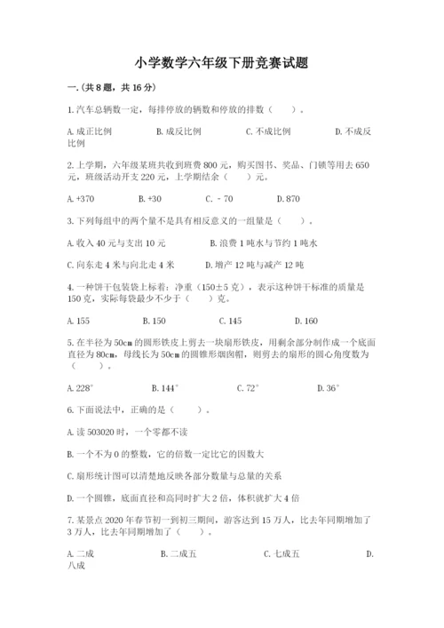 小学数学六年级下册竞赛试题及答案【真题汇编】.docx